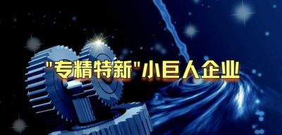 精川智能榮獲國家級(jí)專精特新“小巨人”企業(yè)稱號(hào)